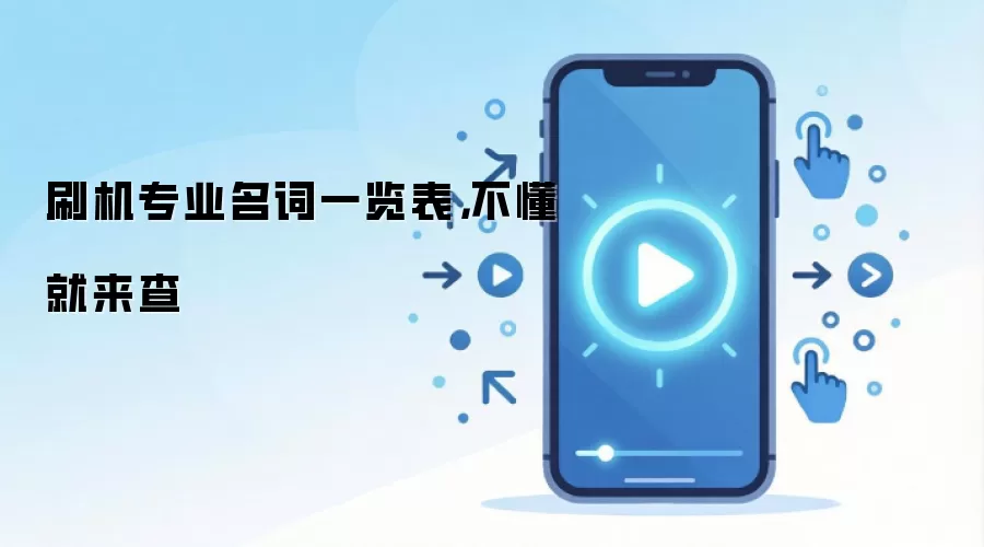 刷机专业名词一览表，不懂就来查