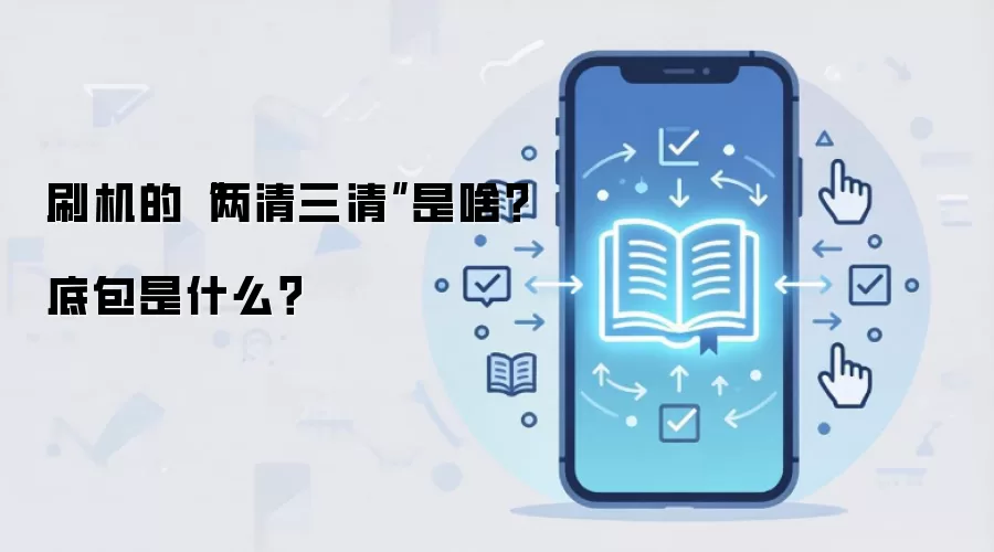 刷机的“两清三清”是啥?底包是什么?