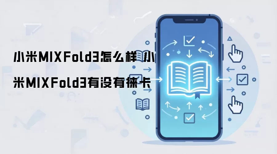 小米MIXFold3怎么样 小米MIXFold3有没有徕卡