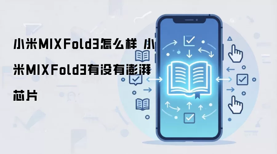 小米MIXFold3怎么样 小米MIXFold3有没有澎湃芯片