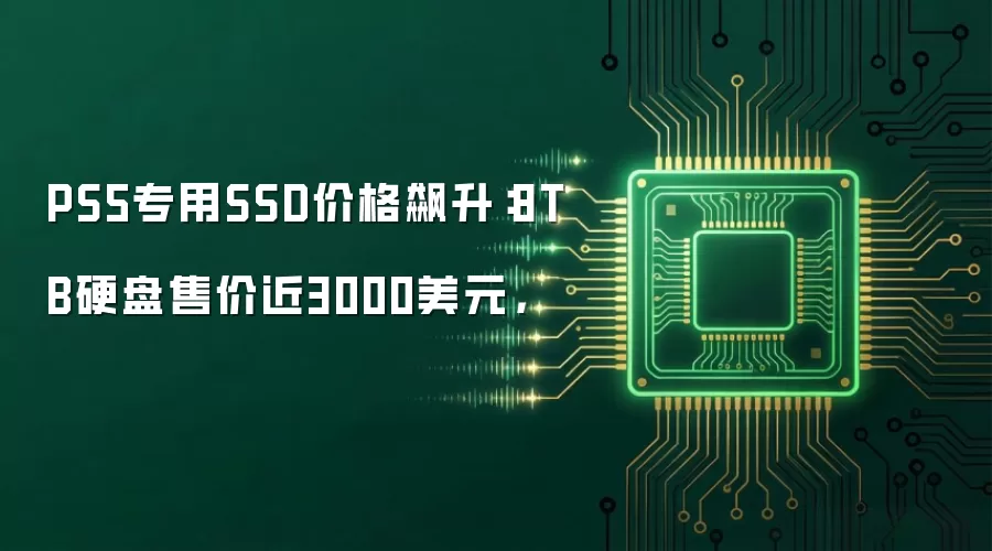 PS5专用SSD价格飙升：8TB硬盘售价近3000美元，