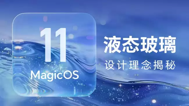 荣耀 MagicOS 11 首创动态全屏液态玻璃设计支持自定义效果