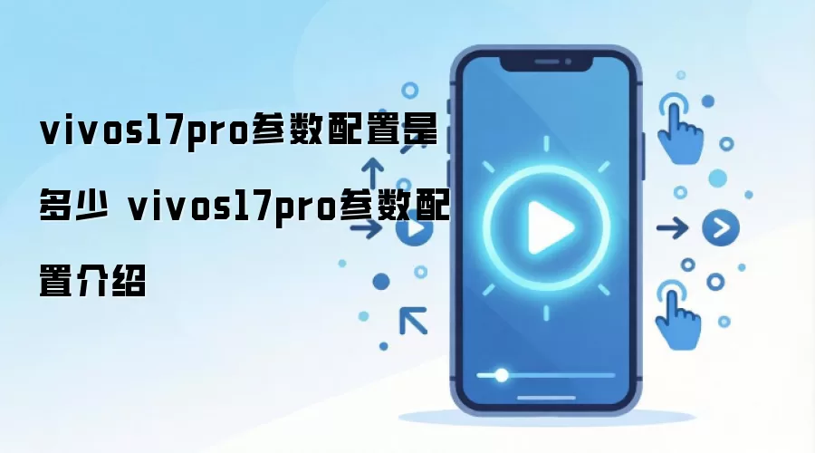 vivos17pro参数配置是多少 vivos17pro参数配置介绍