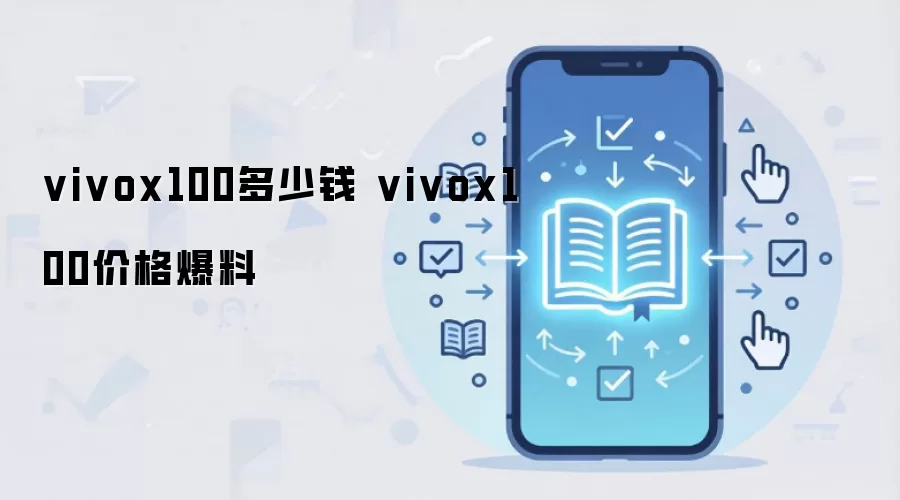 vivox100多少钱 vivox100价格爆料