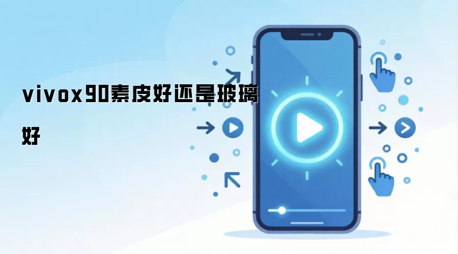 vivox90素皮好还是玻璃好