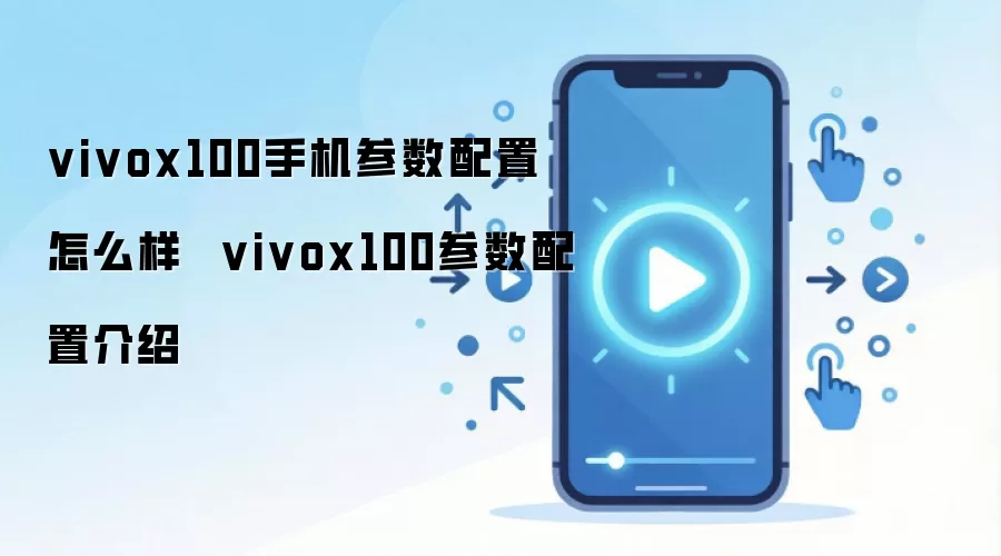 vivox100手机参数配置怎么样  vivox100参数配置介绍