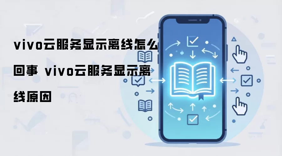 vivo云服务显示离线怎么回事 vivo云服务显示离线原因