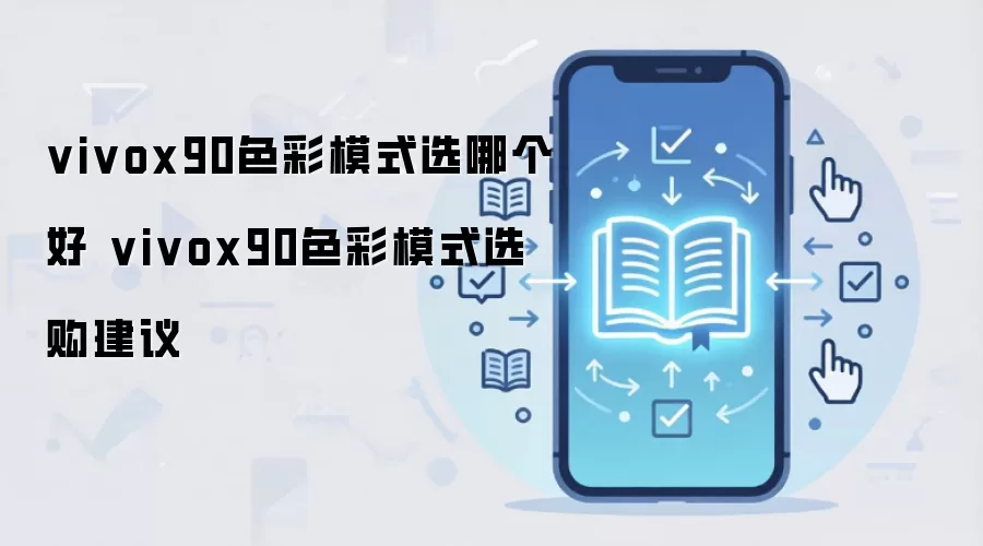 vivox90色彩模式选哪个好 vivox90色彩模式选购建议