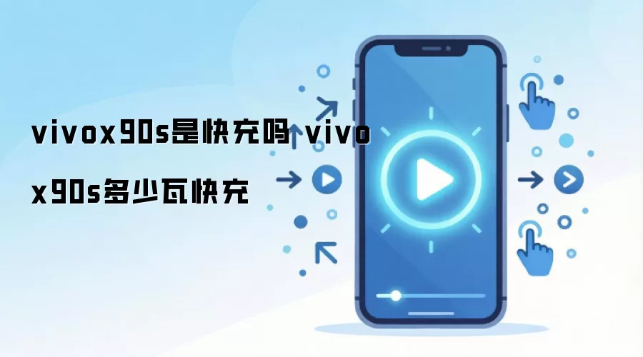 vivox90s是快充吗 vivox90s多少瓦快充