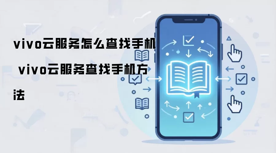 vivo云服务怎么查找手机 vivo云服务查找手机方法