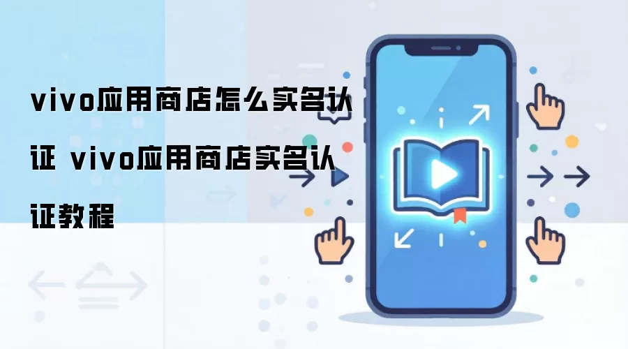 vivo应用商店怎么实名认证 vivo应用商店实名认证教程