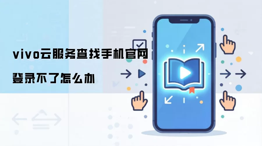 vivo云服务查找手机官网登录不了怎么办