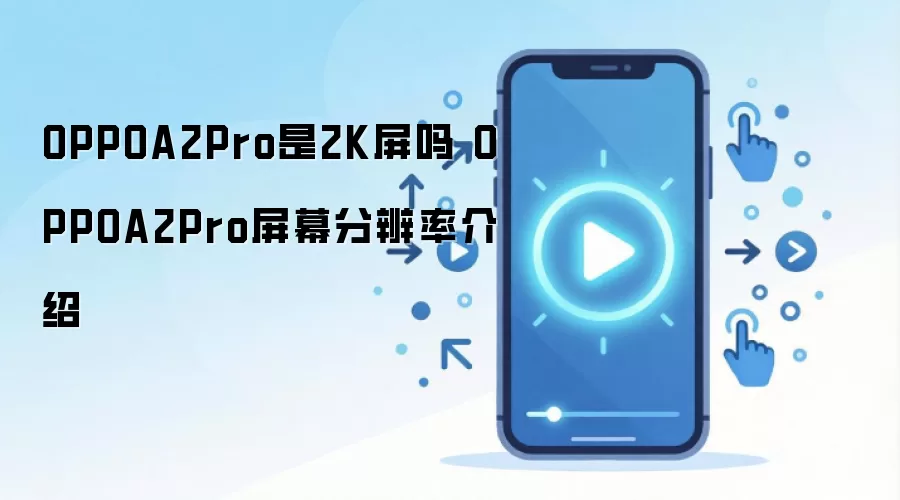 OPPOA2Pro是2K屏吗 OPPOA2Pro屏幕分辨率介绍