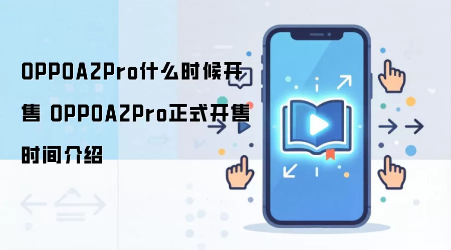 OPPOA2Pro什么时候开售 OPPOA2Pro正式开售时间介绍