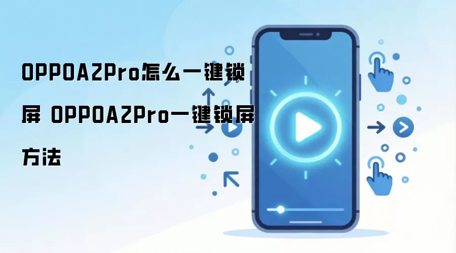 OPPOA2Pro怎么一键锁屏 OPPOA2Pro一键锁屏方法