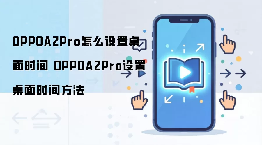 OPPOA2Pro怎么设置桌面时间 OPPOA2Pro设置桌面时间方法