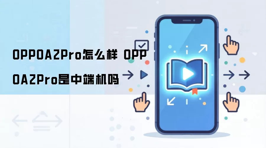 OPPOA2Pro怎么样 OPPOA2Pro是中端机吗