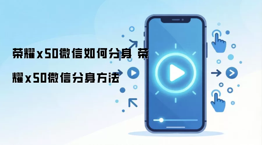 荣耀x50微信如何分身 荣耀x50微信分身方法