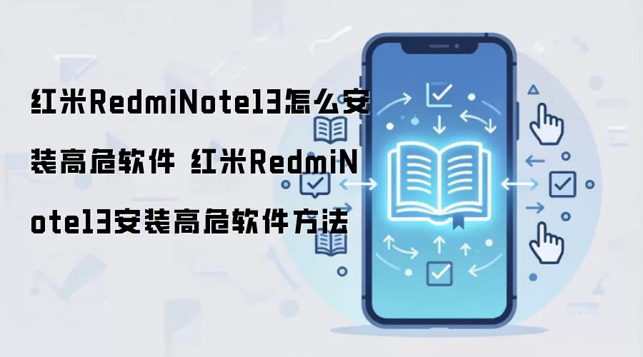 红米RedmiNote13怎么安装高危软件 红米RedmiNote13安装高危软件方法