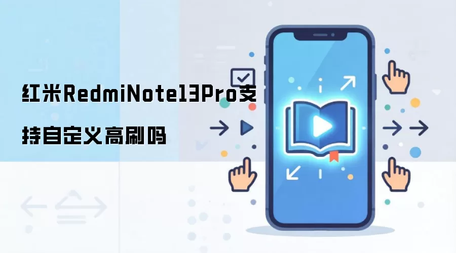 红米RedmiNote13Pro支持自定义高刷吗