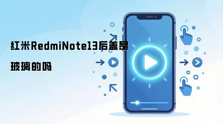 红米RedmiNote13后盖是玻璃的吗