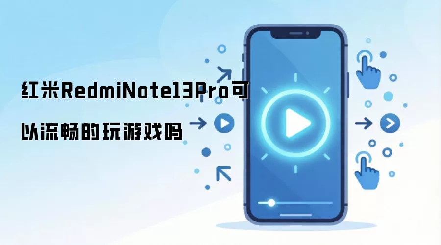 红米RedmiNote13Pro可以流畅的玩游戏吗