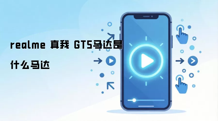 realme 真我 GT5马达是什么马达