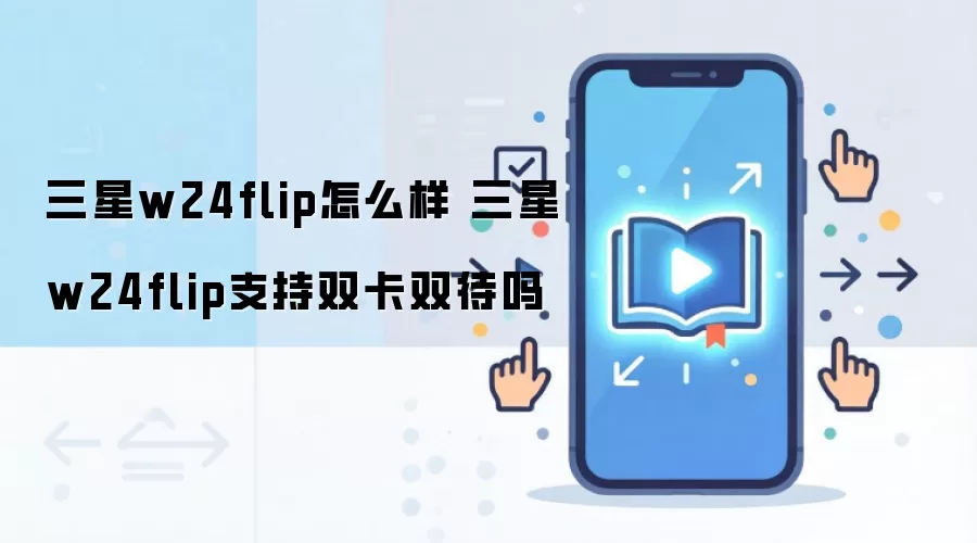 三星w24flip怎么样 三星w24flip支持双卡双待吗