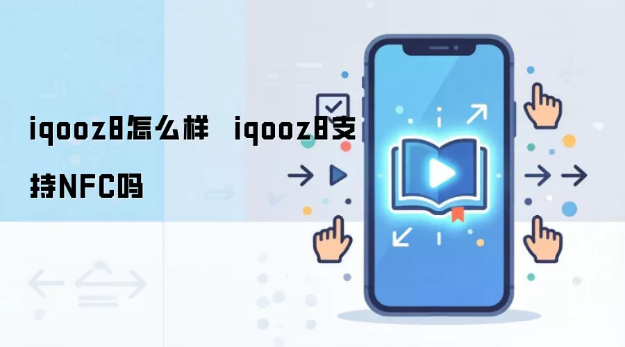 iqooz8怎么样  iqooz8支持NFC吗