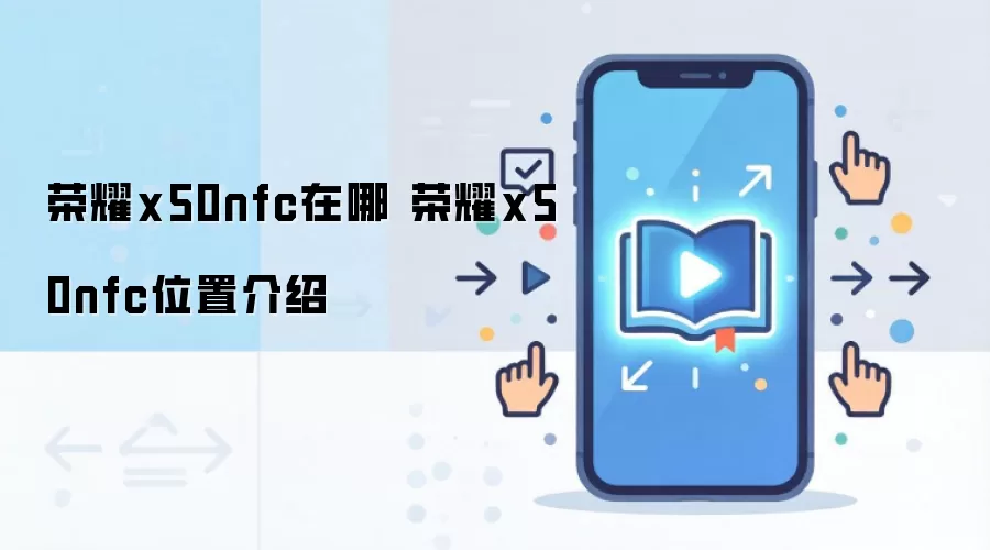 荣耀x50nfc在哪 荣耀x50nfc位置介绍