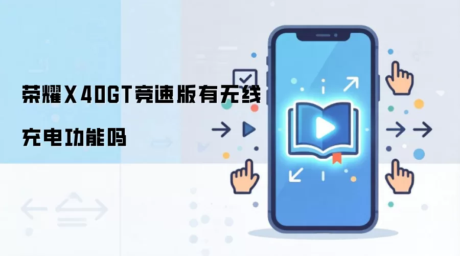 荣耀X40GT竞速版有无线充电功能吗