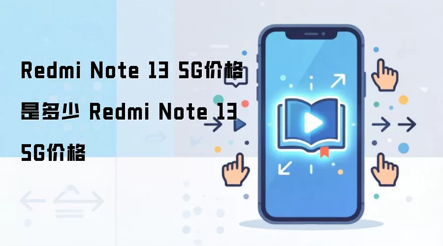 Redmi Note 13 5G价格是多少 Redmi Note 13 5G价格