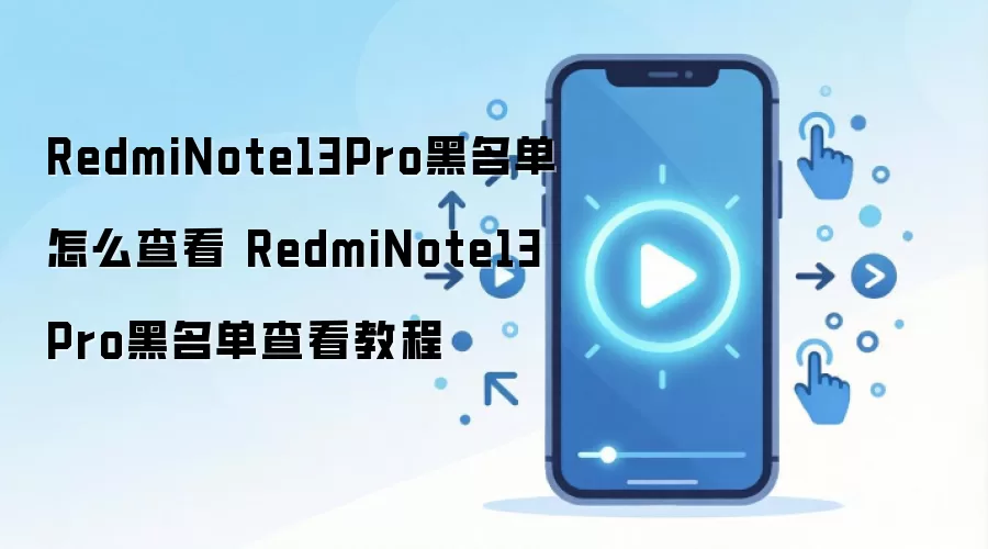 RedmiNote13Pro黑名单怎么查看 RedmiNote13Pro黑名单查看教程