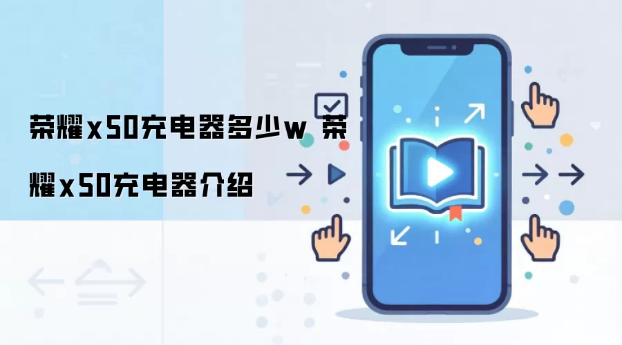 荣耀x50充电器多少w 荣耀x50充电器介绍