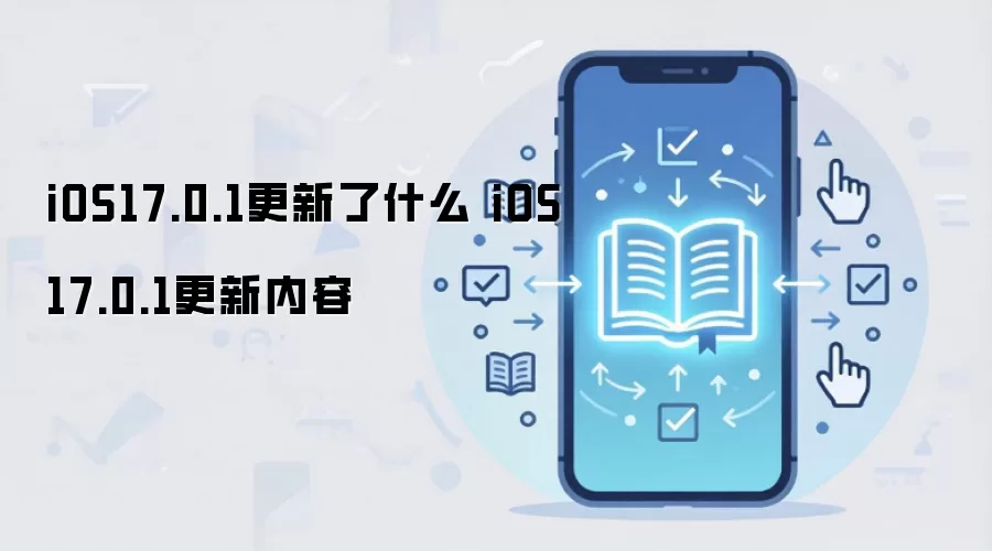 iOS17.0.1更新了什么 iOS17.0.1更新内容
