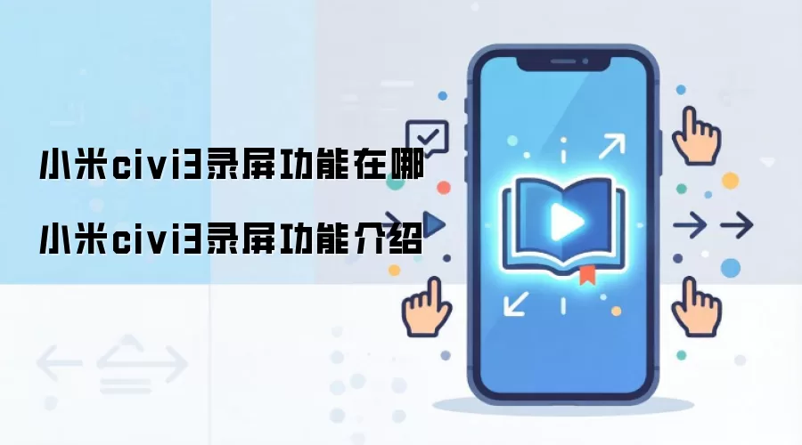 小米civi3录屏功能在哪 小米civi3录屏功能介绍