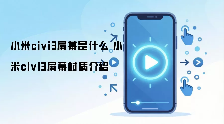 小米civi3屏幕是什么 小米civi3屏幕材质介绍