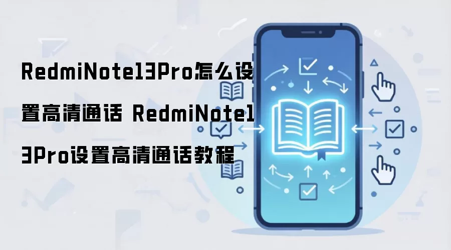 RedmiNote13Pro怎么设置高清通话 RedmiNote13Pro设置高清通话教程