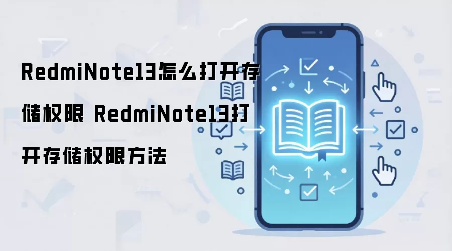 RedmiNote13怎么打开存储权限 RedmiNote13打开存储权限方法