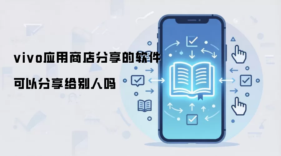 vivo应用商店分享的软件可以分享给别人吗
