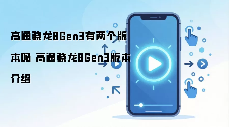 高通骁龙8Gen3有两个版本吗 高通骁龙8Gen3版本介绍
