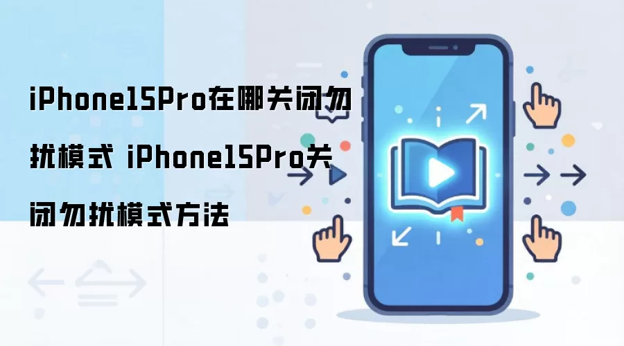 iPhone15Pro在哪关闭勿扰模式 iPhone15Pro关闭勿扰模式方法