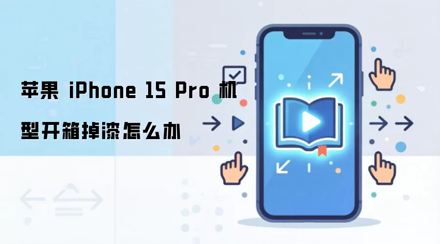 苹果 iPhone 15 Pro 机型开箱掉漆怎么办