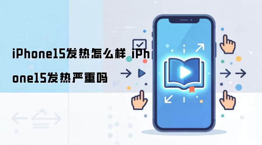 iPhone15发热怎么样 iPhone15发热严重吗