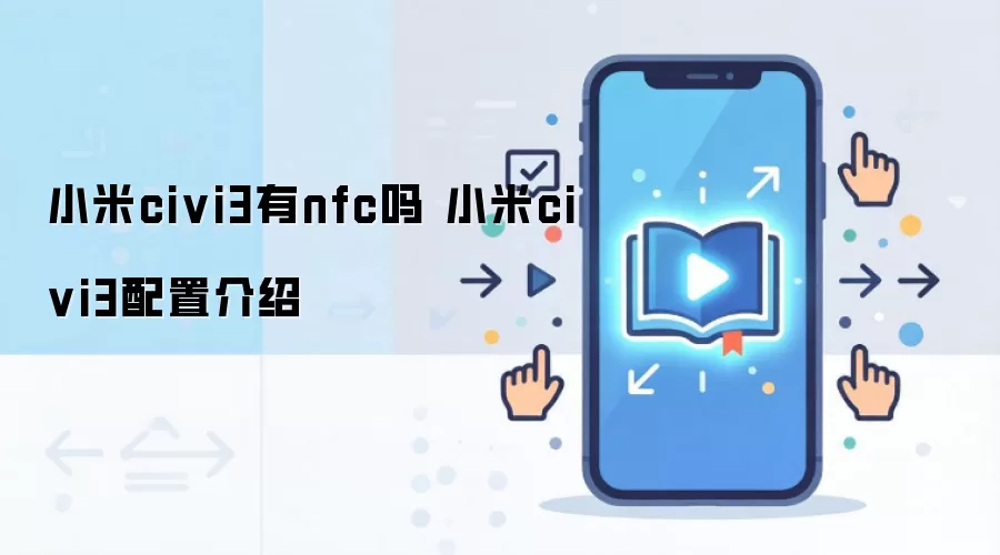 小米civi3有nfc吗 小米civi3配置介绍