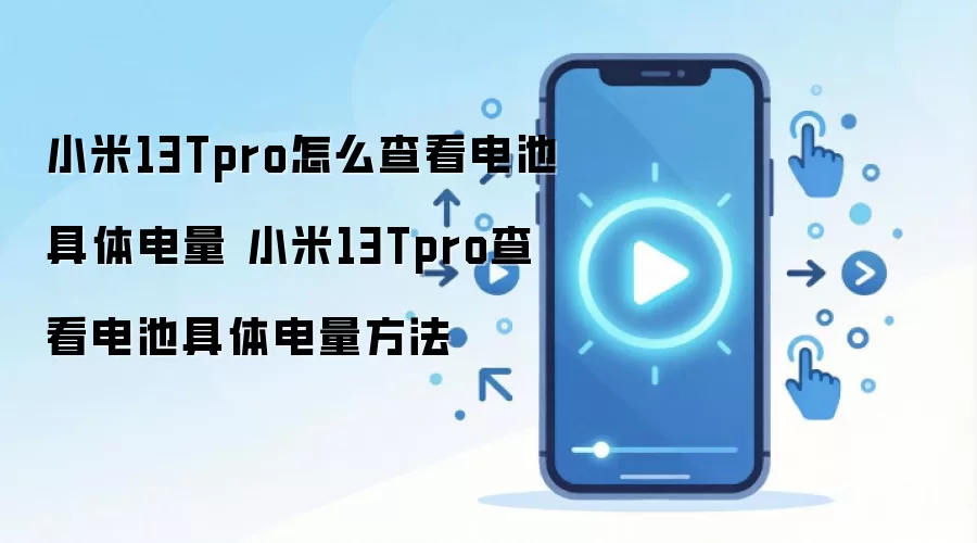 小米13Tpro怎么查看电池具体电量 小米13Tpro查看电池具体电量方法