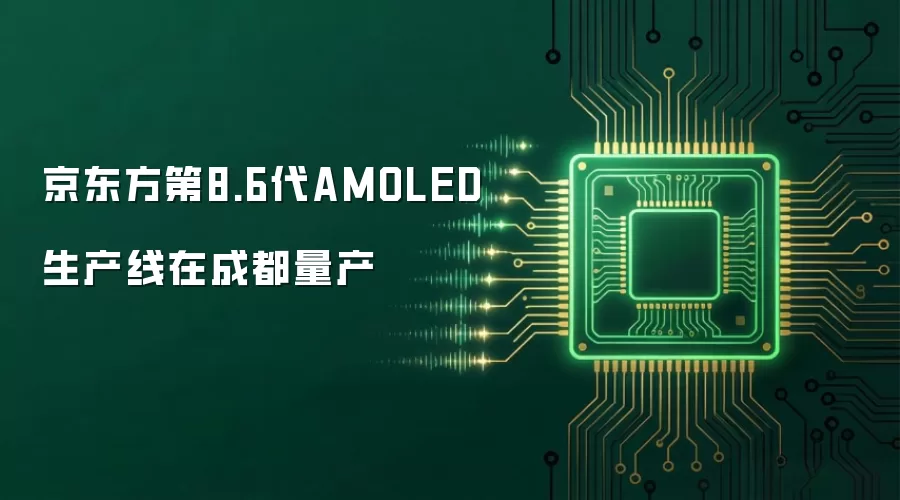 京东方第8.6代AMOLED生产线在成都量产