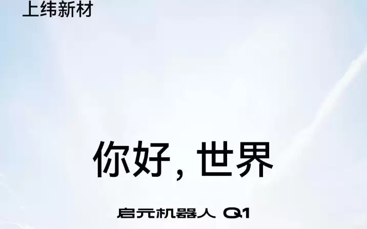 启元机器人加速线下布局：亚洲首店落子深圳，上海全球首店同步筹备