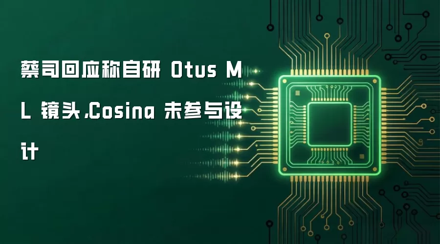 蔡司回应称自研 Otus ML 镜头,Cosina 未参与设计