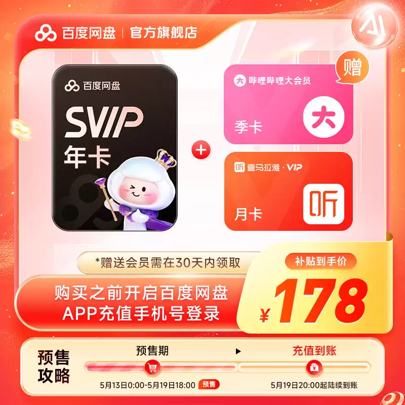 百度网盘 618 探底：SVIP 超级会员 13.5 元 / 月、162 元 / 年倒数 2 天
